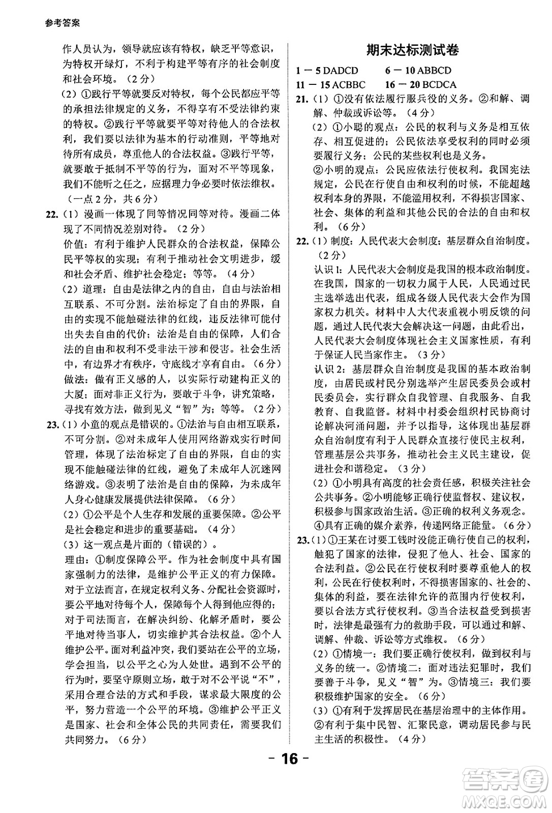 延邊大學出版社2024年春全程突破初中同步導學案八年級道德與法治下冊課標版答案