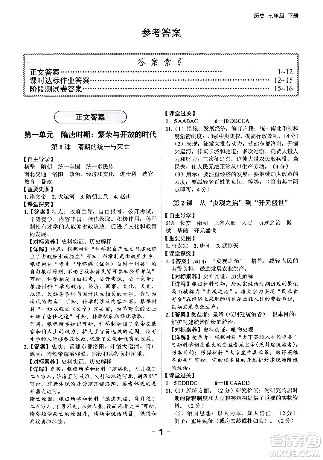 延邊大學(xué)出版社2024年春全程突破初中同步導(dǎo)學(xué)案七年級(jí)歷史下冊(cè)課標(biāo)版答案
