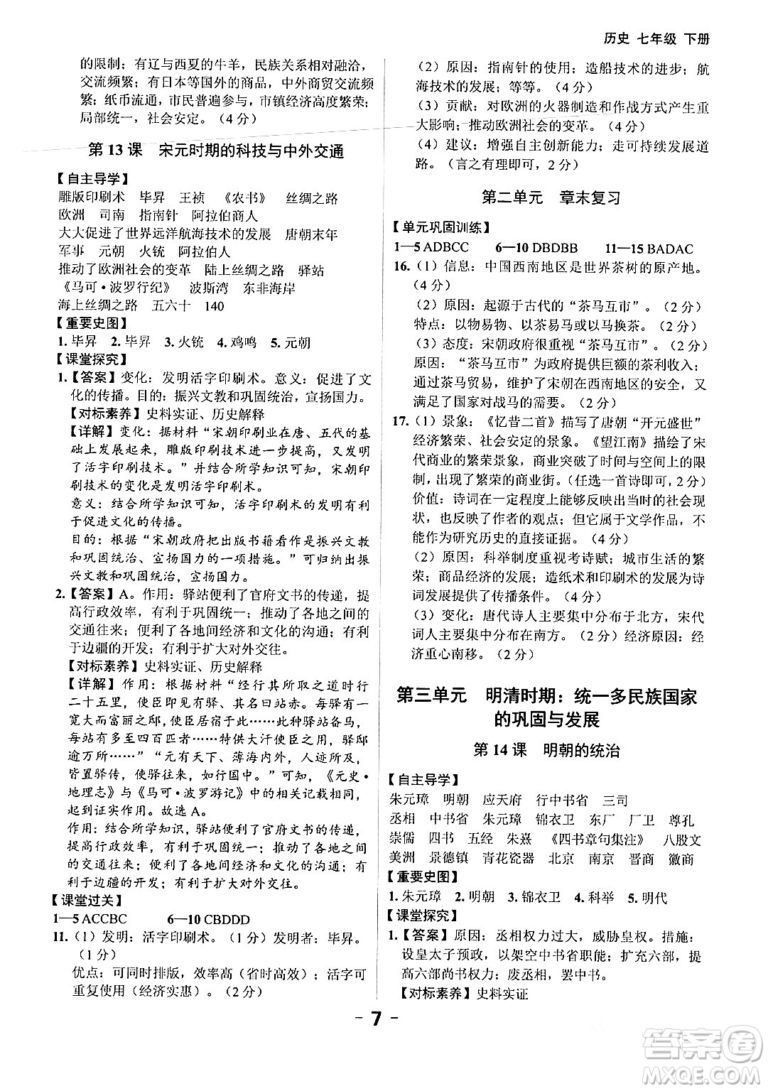 延邊大學(xué)出版社2024年春全程突破初中同步導(dǎo)學(xué)案七年級(jí)歷史下冊(cè)課標(biāo)版答案