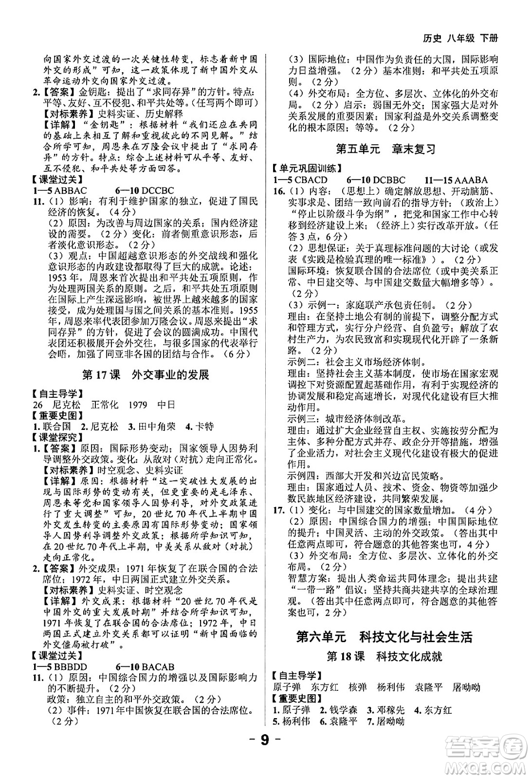 延邊大學(xué)出版社2024年春全程突破初中同步導(dǎo)學(xué)案八年級(jí)歷史下冊(cè)課標(biāo)版答案