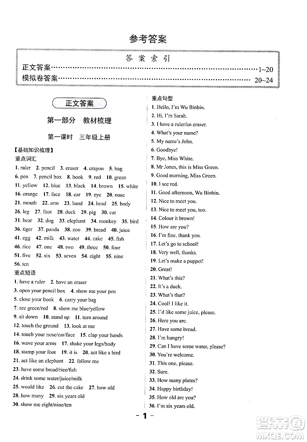 北方婦女兒童出版社2024年春全程突破六年級(jí)英語(yǔ)下冊(cè)人教版廣東專版答案