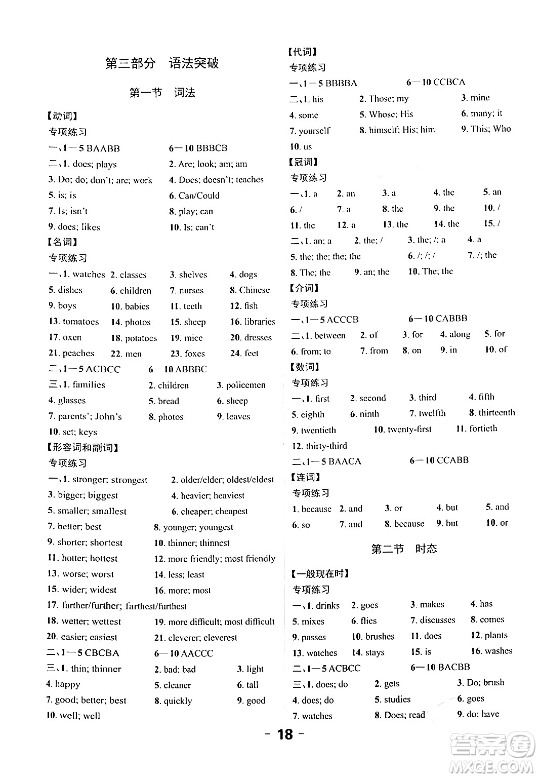 北方婦女兒童出版社2024年春全程突破六年級(jí)英語(yǔ)下冊(cè)人教版廣東專版答案