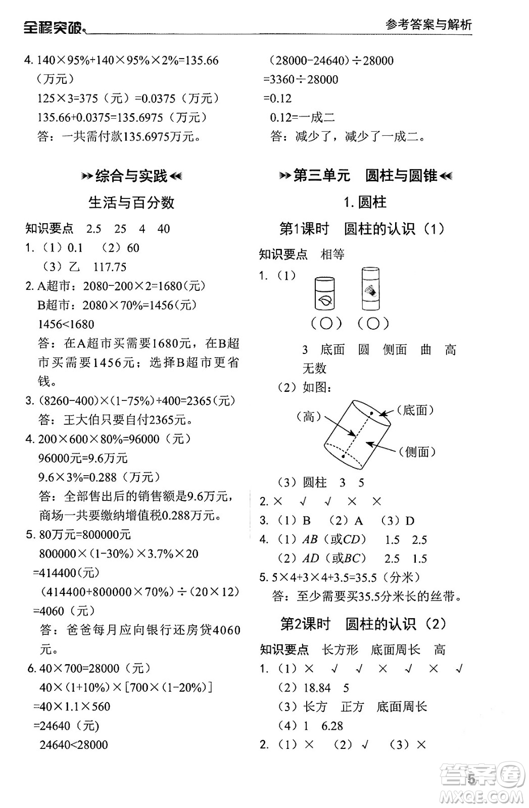 北方婦女兒童出版社2024年春全程突破六年級(jí)數(shù)學(xué)下冊(cè)人教版答案