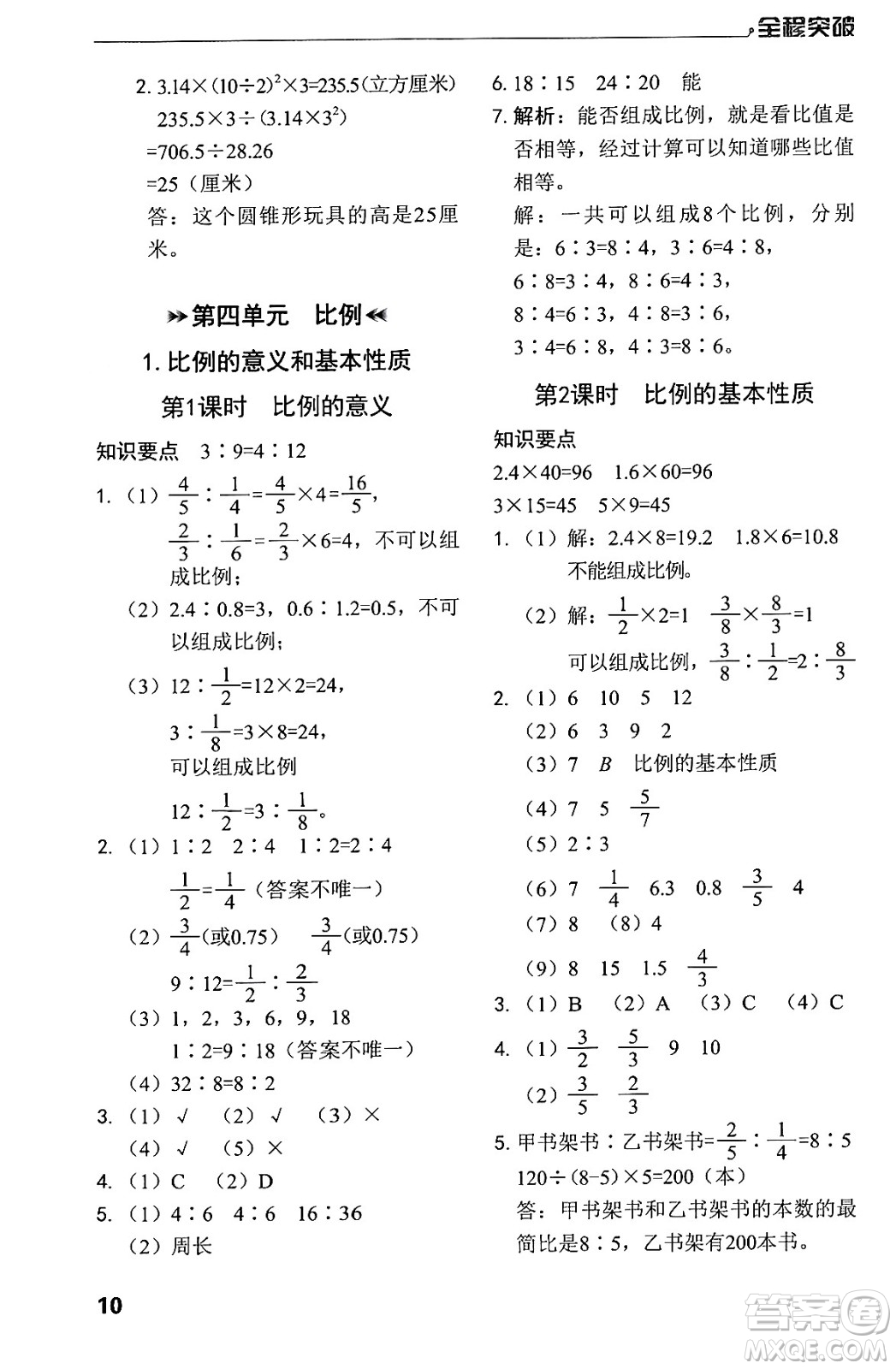 北方婦女兒童出版社2024年春全程突破六年級(jí)數(shù)學(xué)下冊(cè)人教版答案