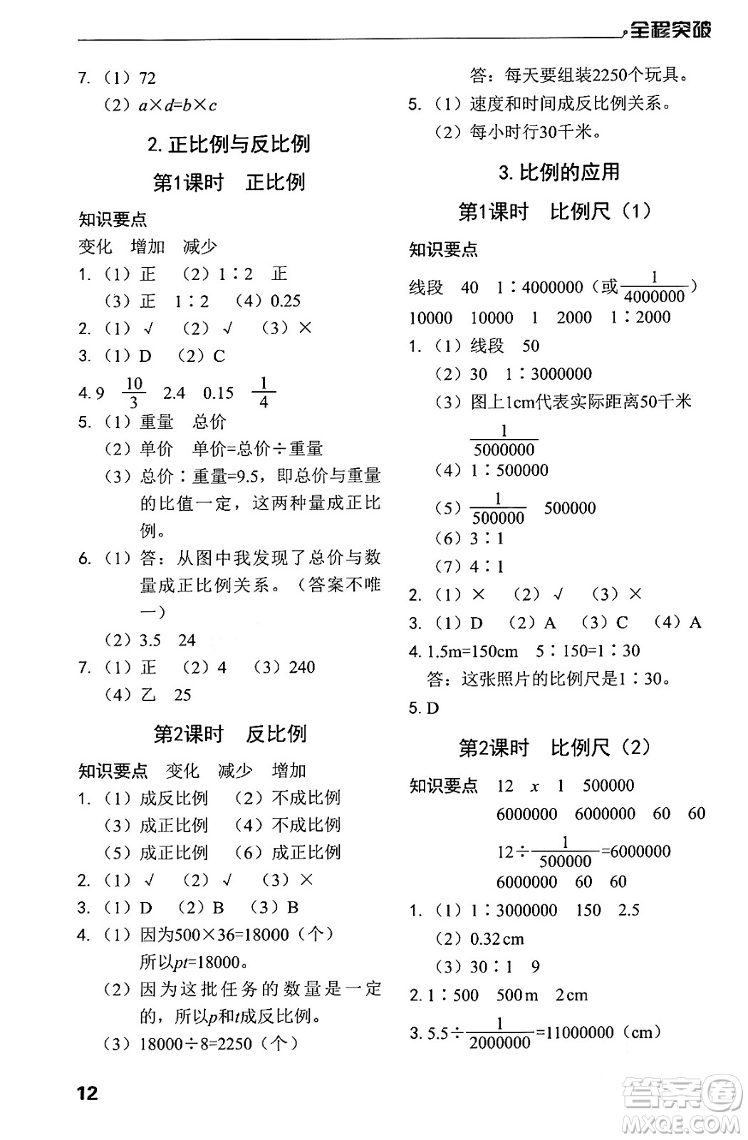 北方婦女兒童出版社2024年春全程突破六年級(jí)數(shù)學(xué)下冊(cè)人教版答案