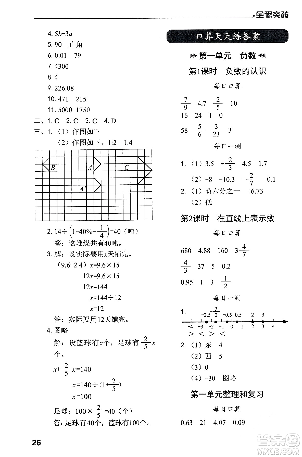 北方婦女兒童出版社2024年春全程突破六年級(jí)數(shù)學(xué)下冊(cè)人教版答案