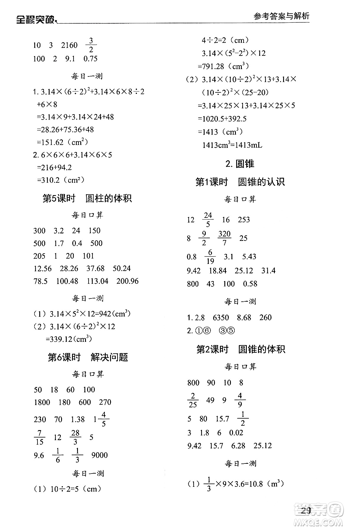 北方婦女兒童出版社2024年春全程突破六年級(jí)數(shù)學(xué)下冊(cè)人教版答案