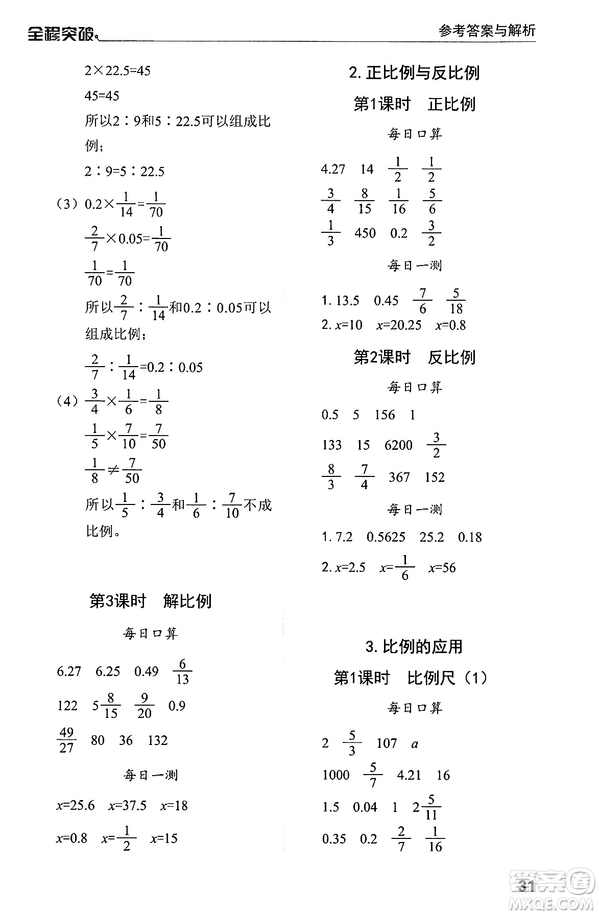 北方婦女兒童出版社2024年春全程突破六年級(jí)數(shù)學(xué)下冊(cè)人教版答案