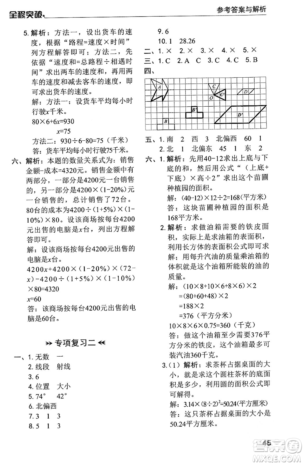 北方婦女兒童出版社2024年春全程突破六年級(jí)數(shù)學(xué)下冊(cè)人教版答案