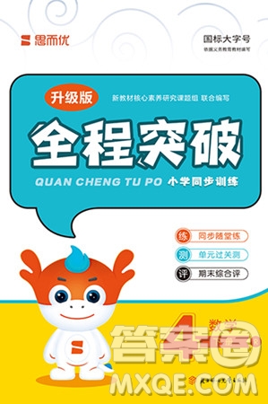 北方婦女兒童出版社2024年春全程突破四年級數(shù)學下冊人教版答案