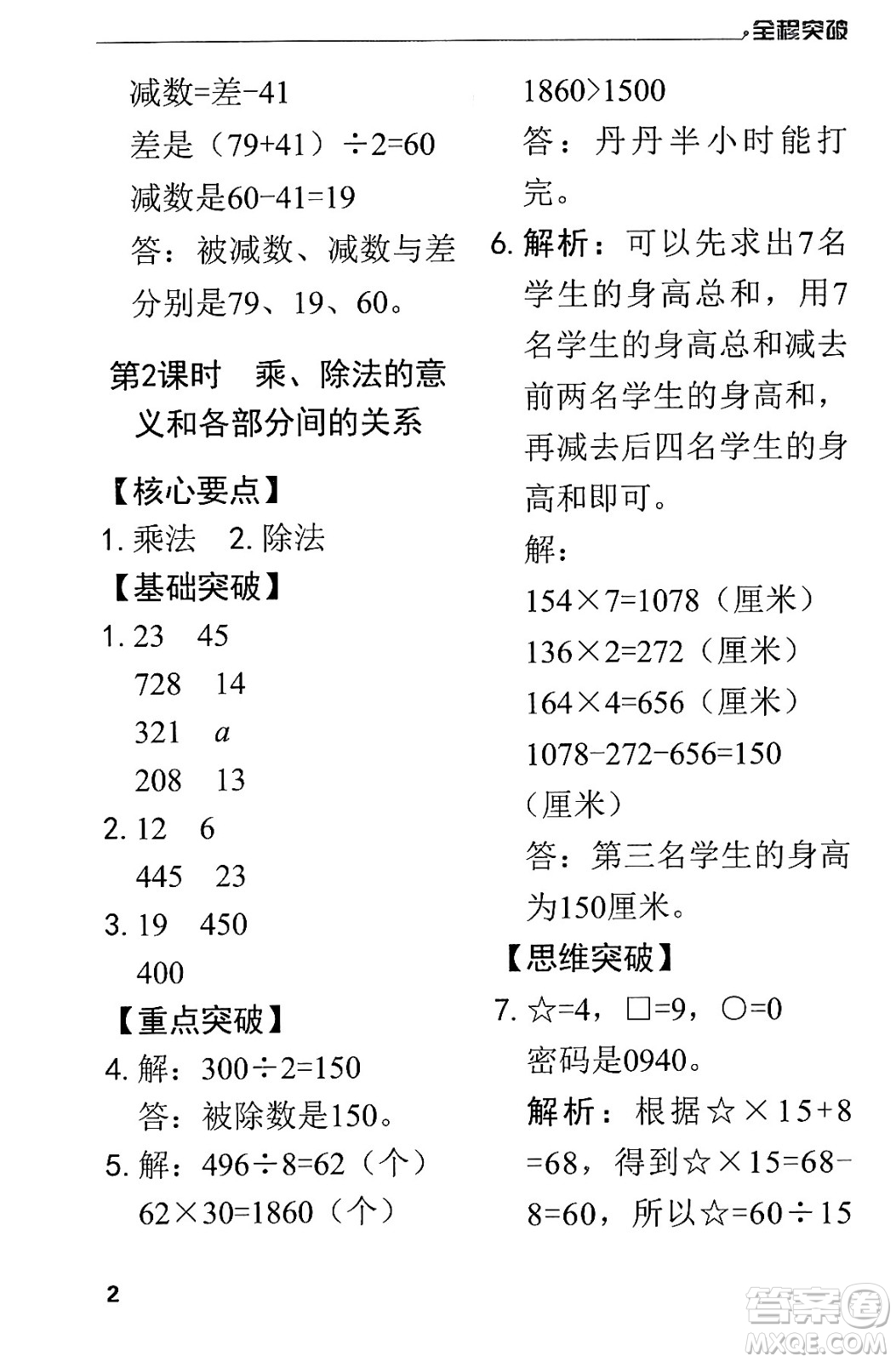 北方婦女兒童出版社2024年春全程突破四年級數(shù)學下冊人教版答案