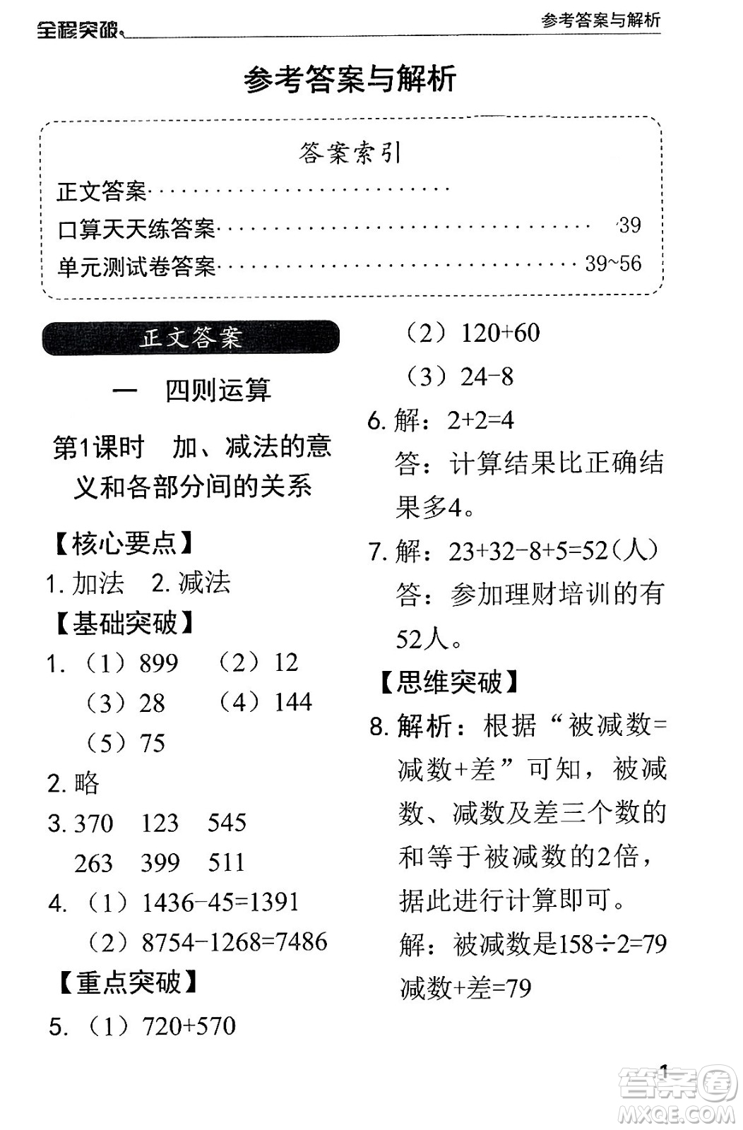 北方婦女兒童出版社2024年春全程突破四年級數(shù)學下冊人教版答案