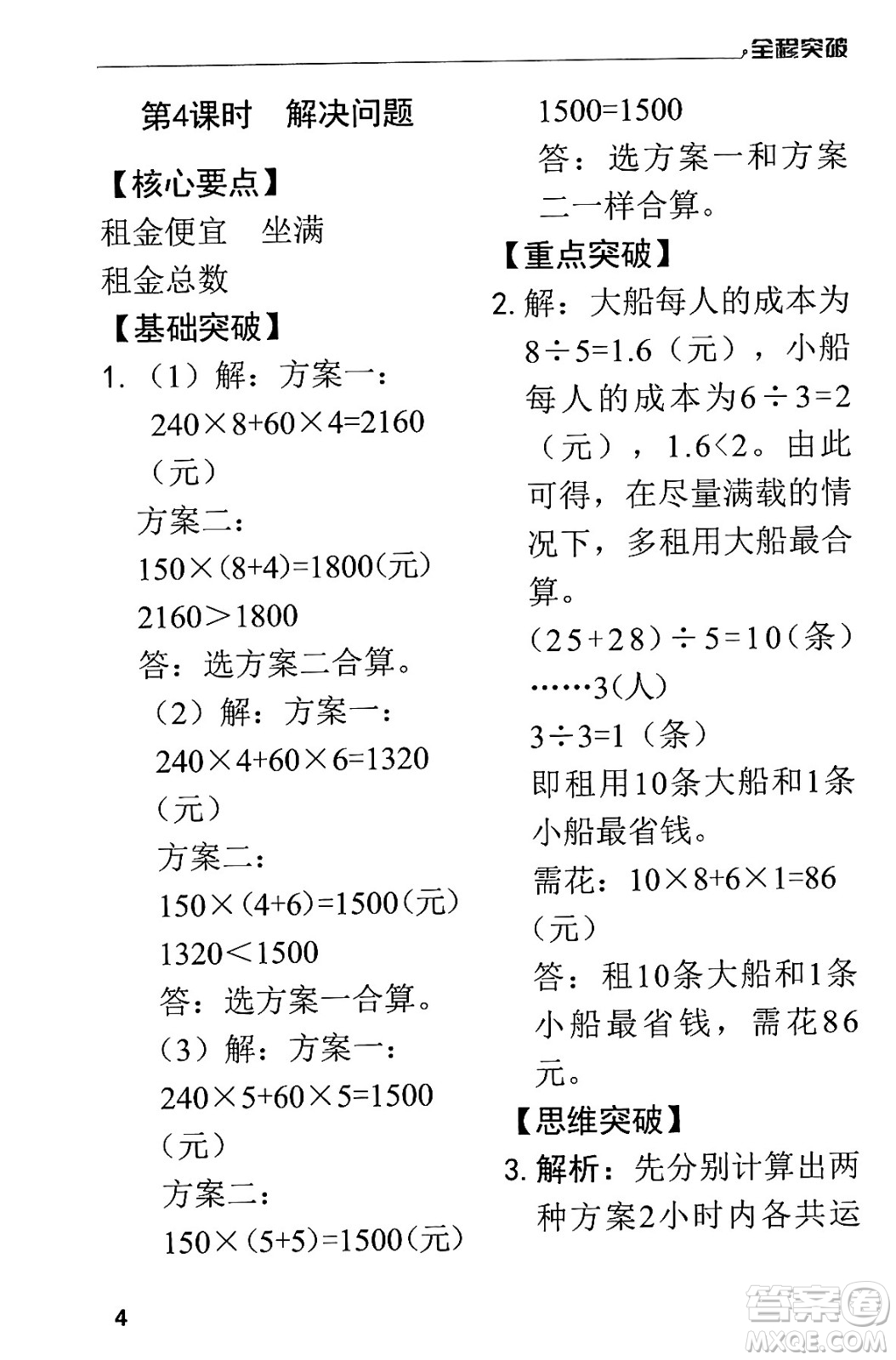 北方婦女兒童出版社2024年春全程突破四年級數(shù)學下冊人教版答案