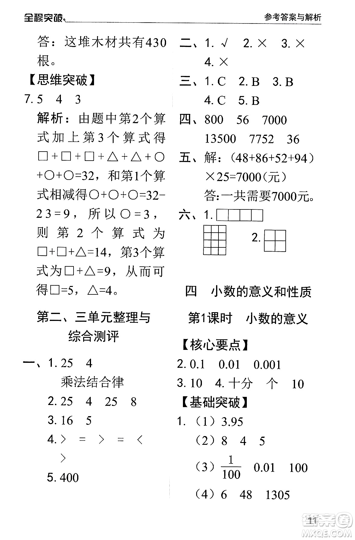 北方婦女兒童出版社2024年春全程突破四年級數(shù)學下冊人教版答案