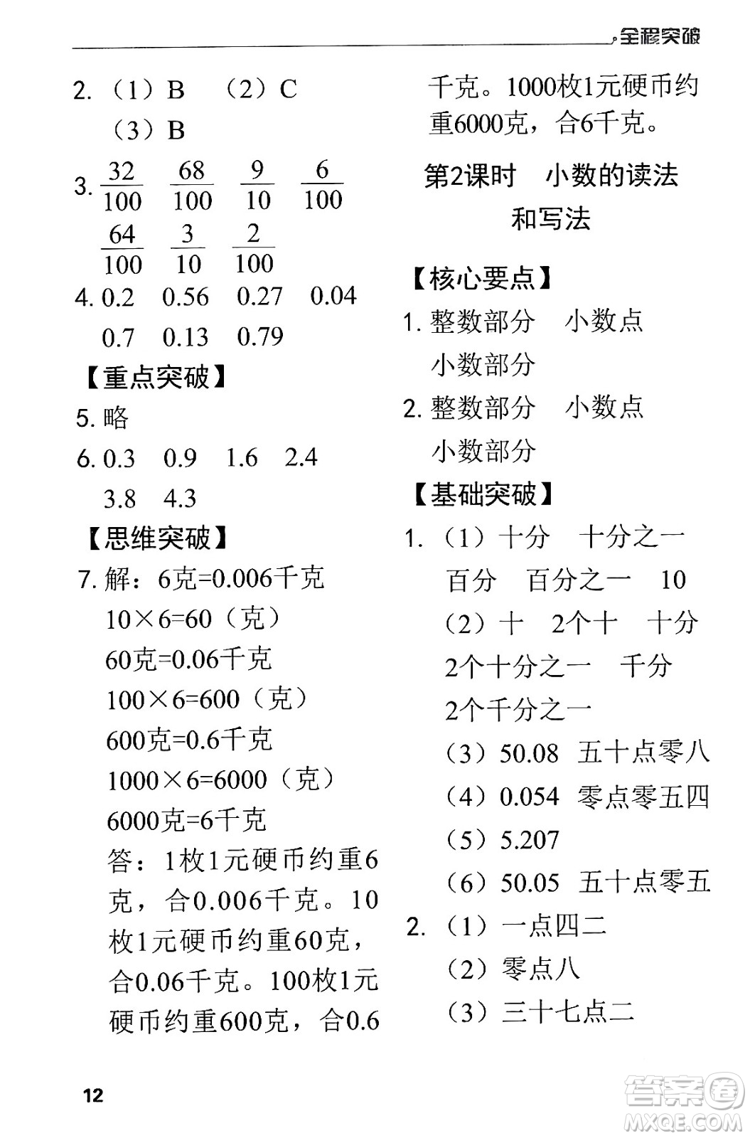 北方婦女兒童出版社2024年春全程突破四年級數(shù)學下冊人教版答案