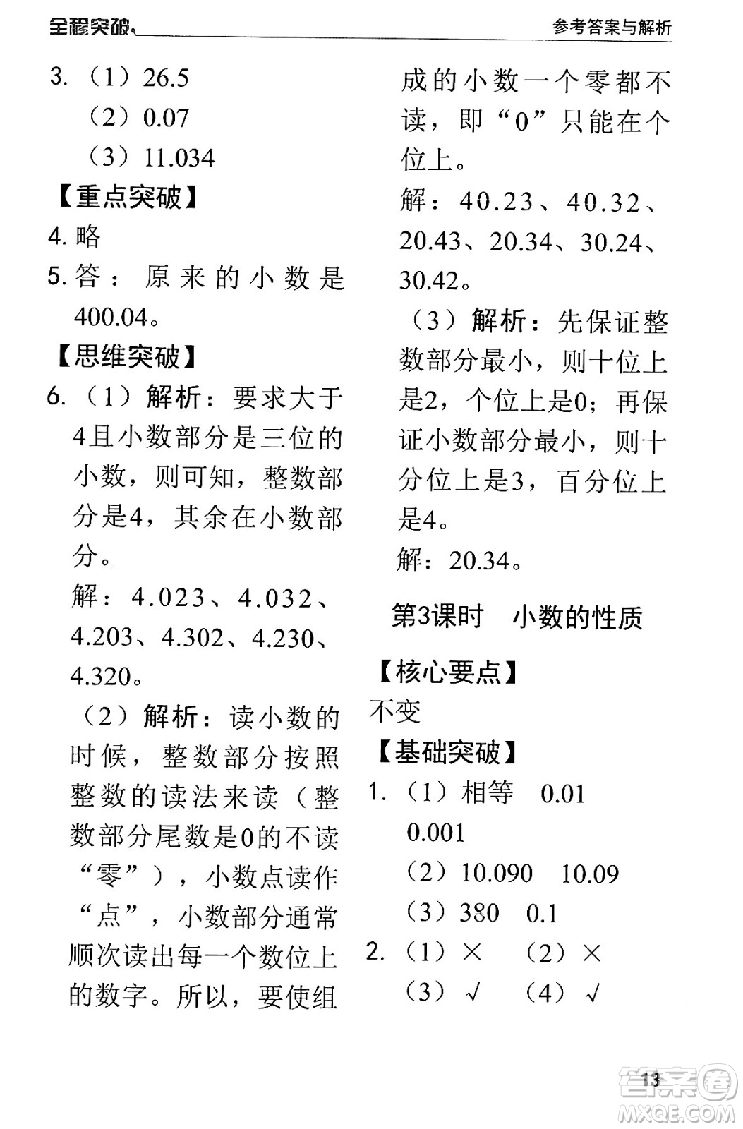 北方婦女兒童出版社2024年春全程突破四年級數(shù)學下冊人教版答案
