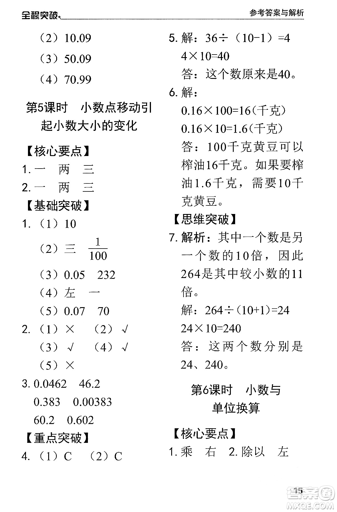 北方婦女兒童出版社2024年春全程突破四年級數(shù)學下冊人教版答案
