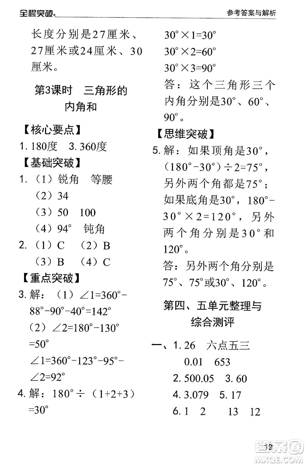 北方婦女兒童出版社2024年春全程突破四年級數(shù)學下冊人教版答案