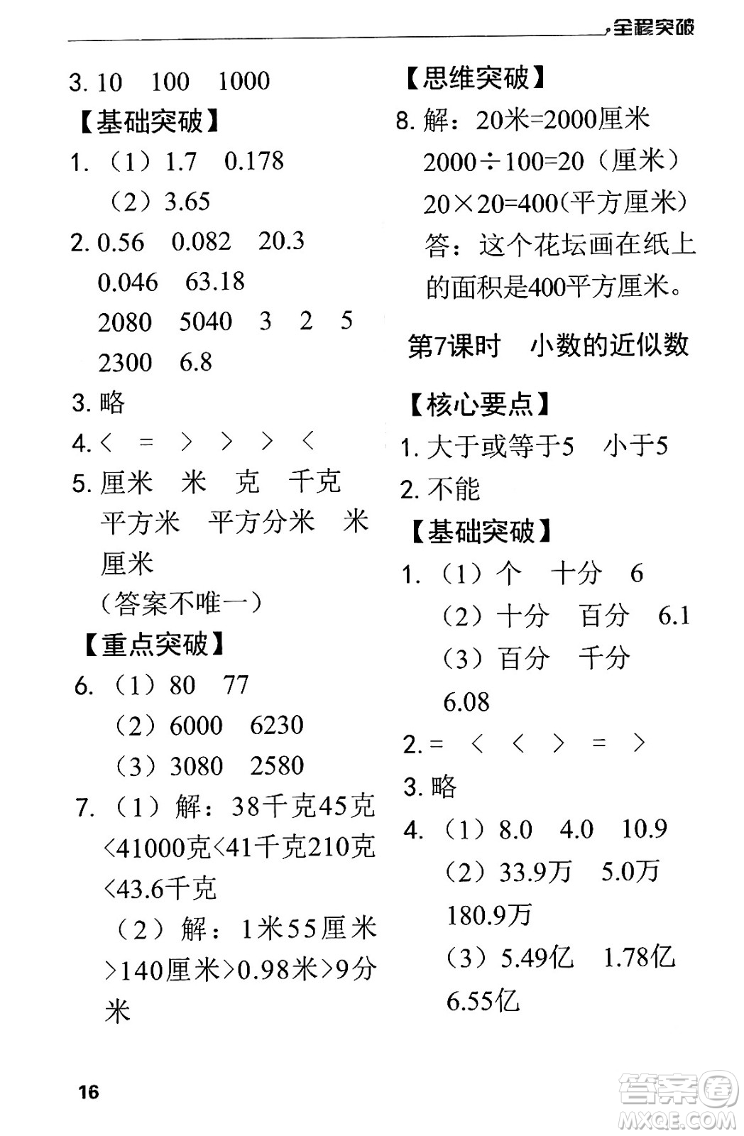 北方婦女兒童出版社2024年春全程突破四年級數(shù)學下冊人教版答案