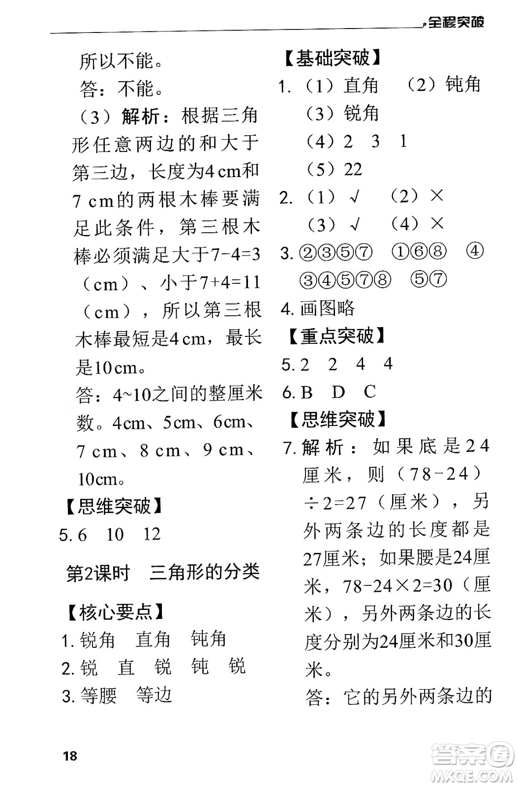 北方婦女兒童出版社2024年春全程突破四年級數(shù)學下冊人教版答案