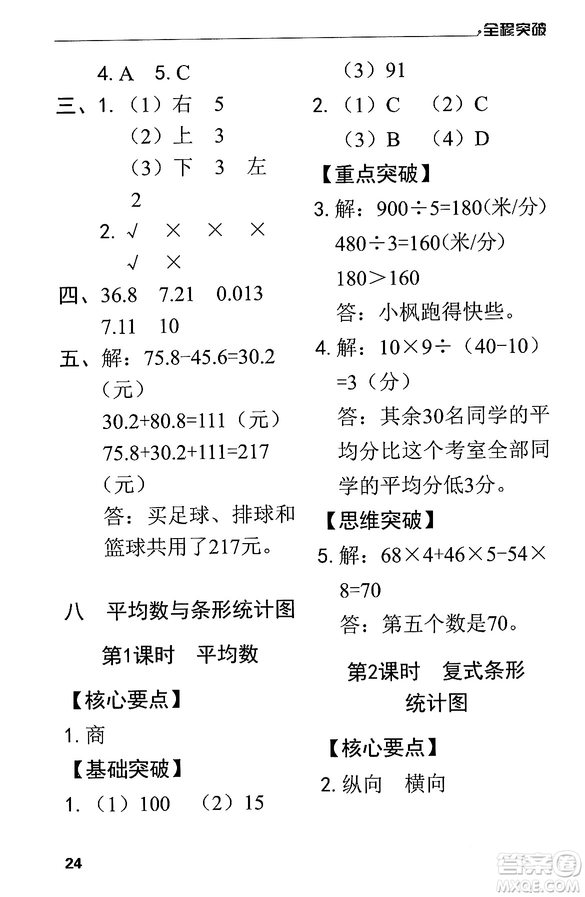 北方婦女兒童出版社2024年春全程突破四年級數(shù)學下冊人教版答案