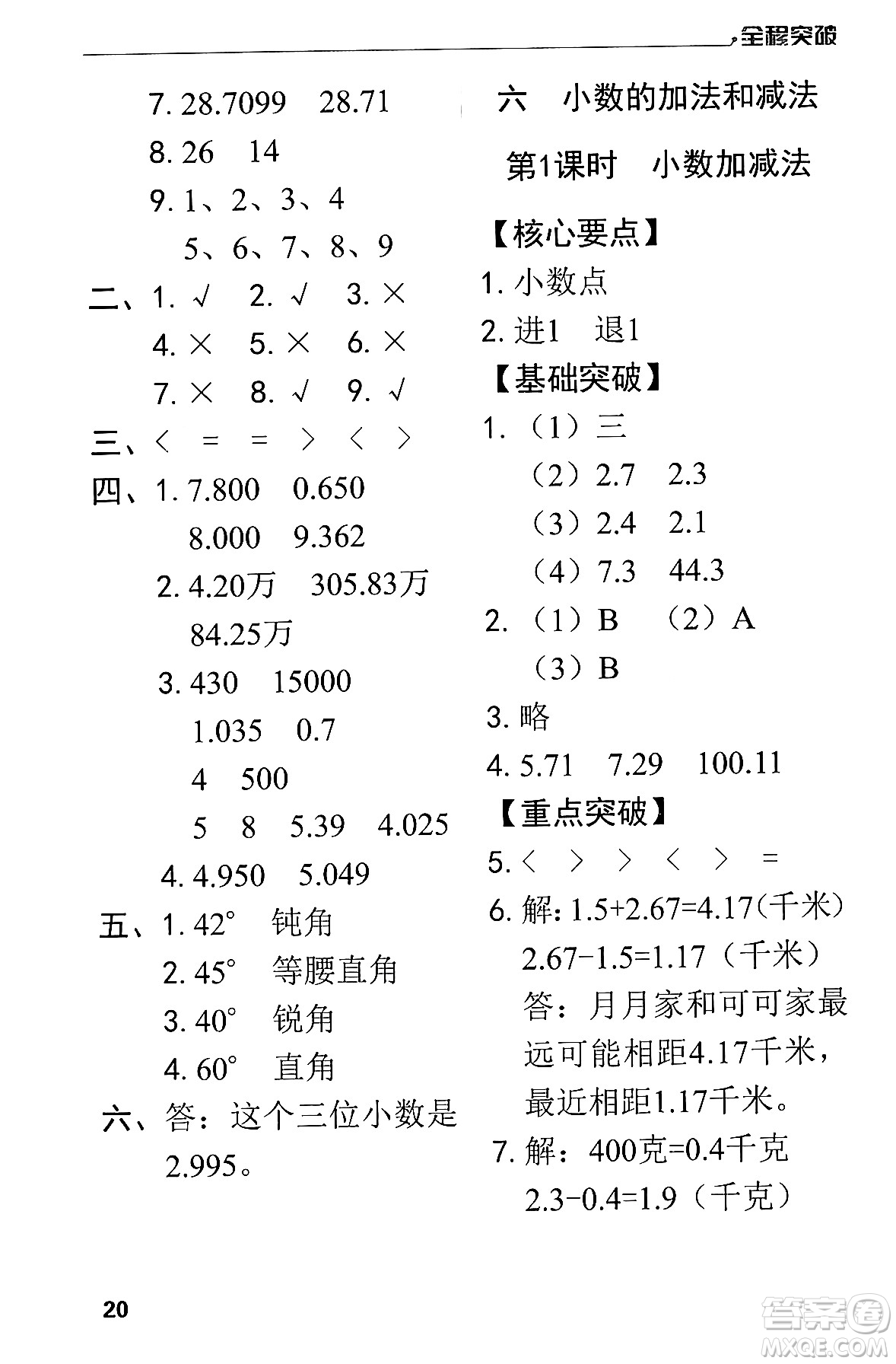 北方婦女兒童出版社2024年春全程突破四年級數(shù)學下冊人教版答案