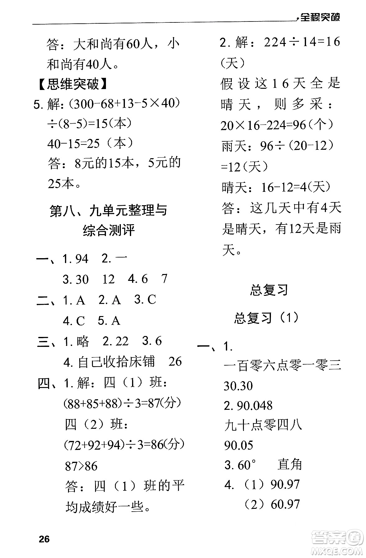 北方婦女兒童出版社2024年春全程突破四年級數(shù)學下冊人教版答案