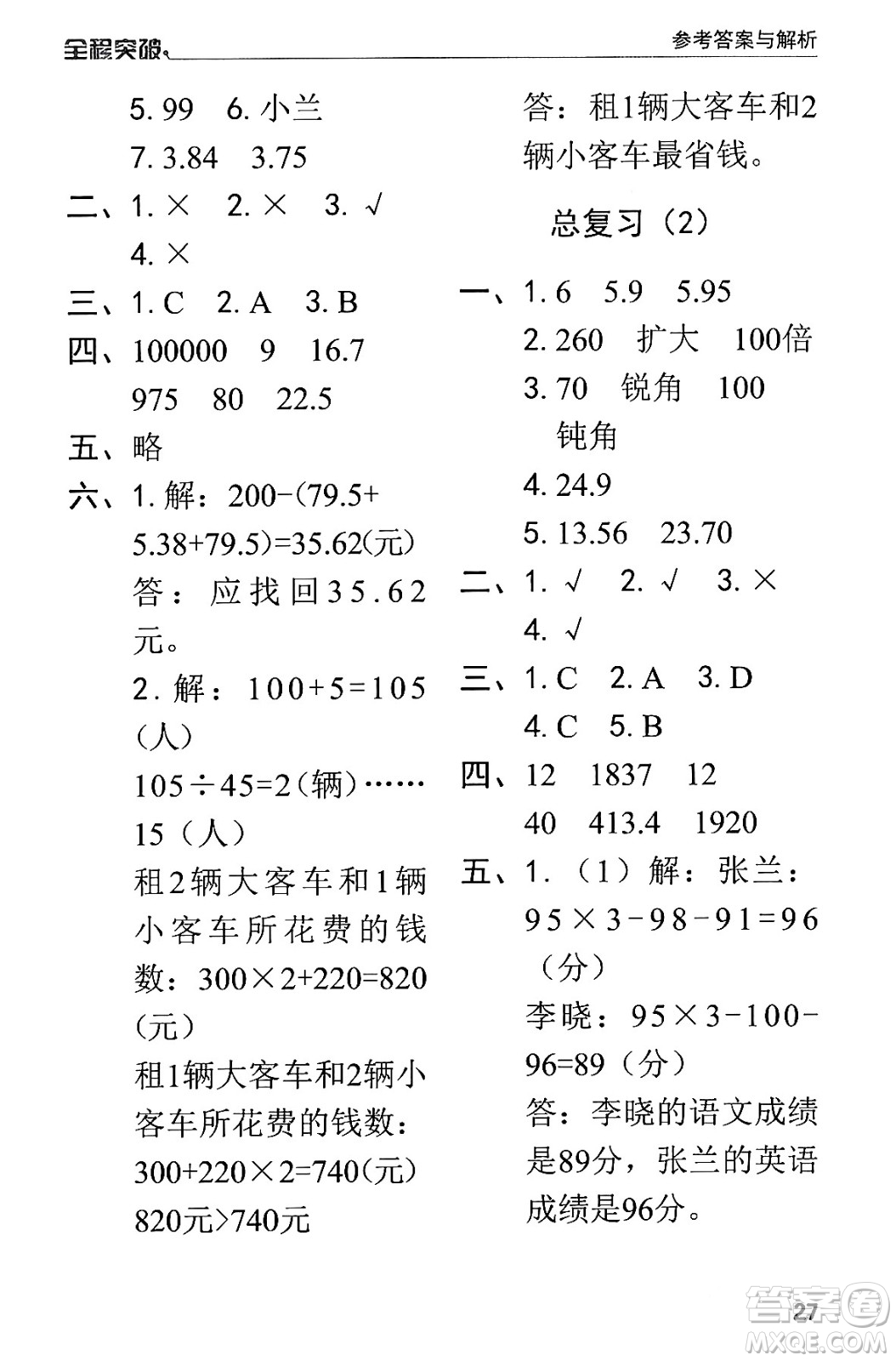 北方婦女兒童出版社2024年春全程突破四年級數(shù)學下冊人教版答案