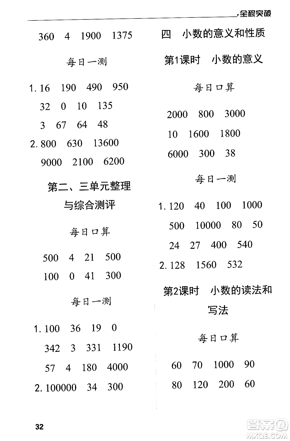 北方婦女兒童出版社2024年春全程突破四年級數(shù)學下冊人教版答案