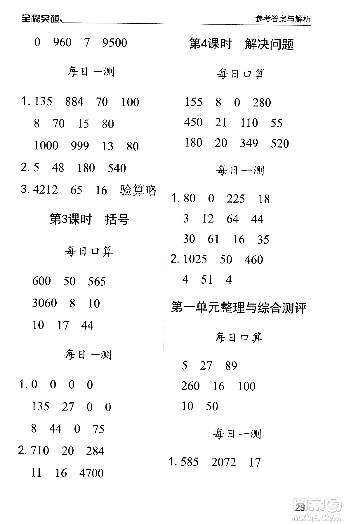 北方婦女兒童出版社2024年春全程突破四年級數(shù)學下冊人教版答案