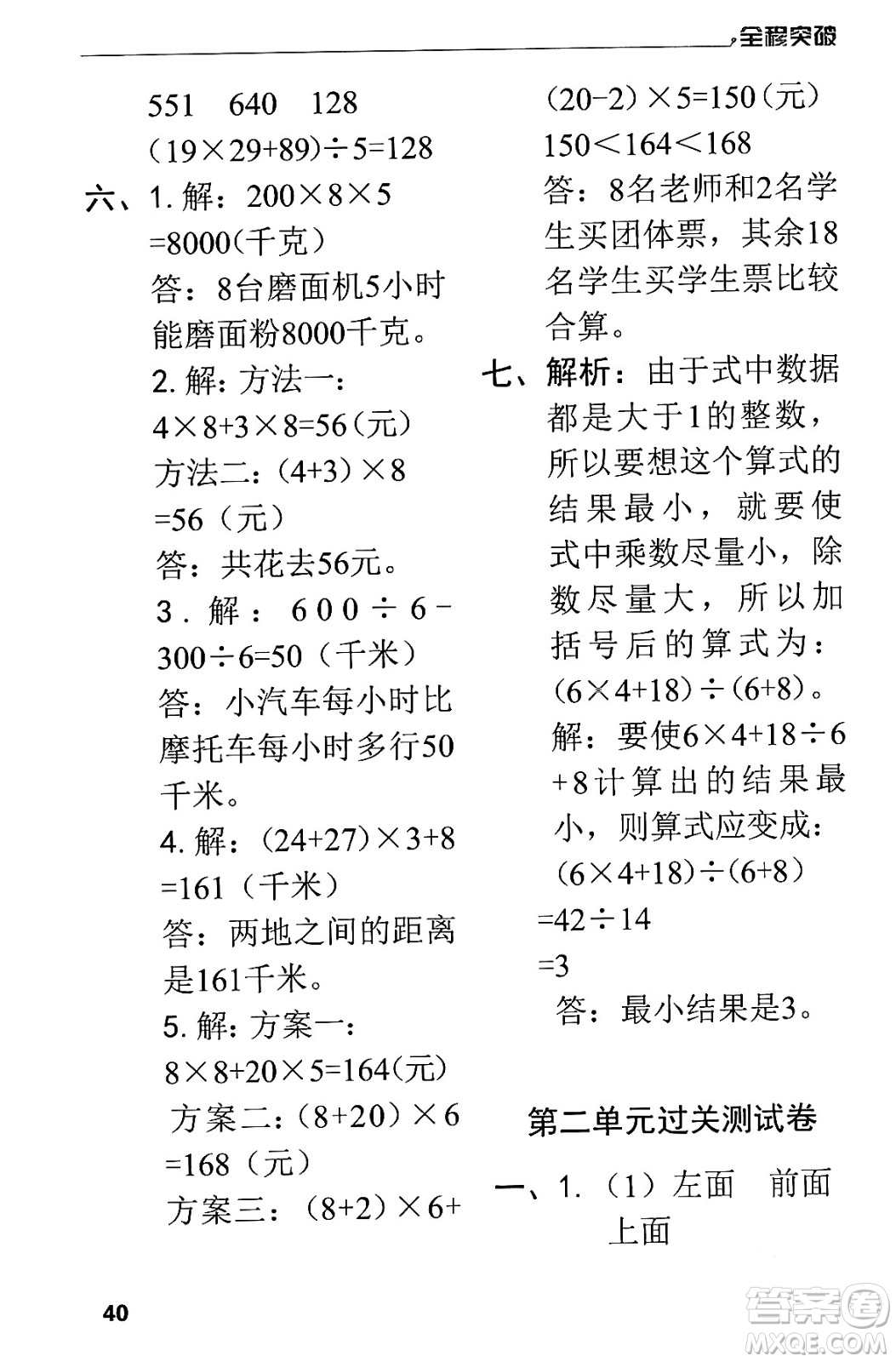 北方婦女兒童出版社2024年春全程突破四年級數(shù)學下冊人教版答案