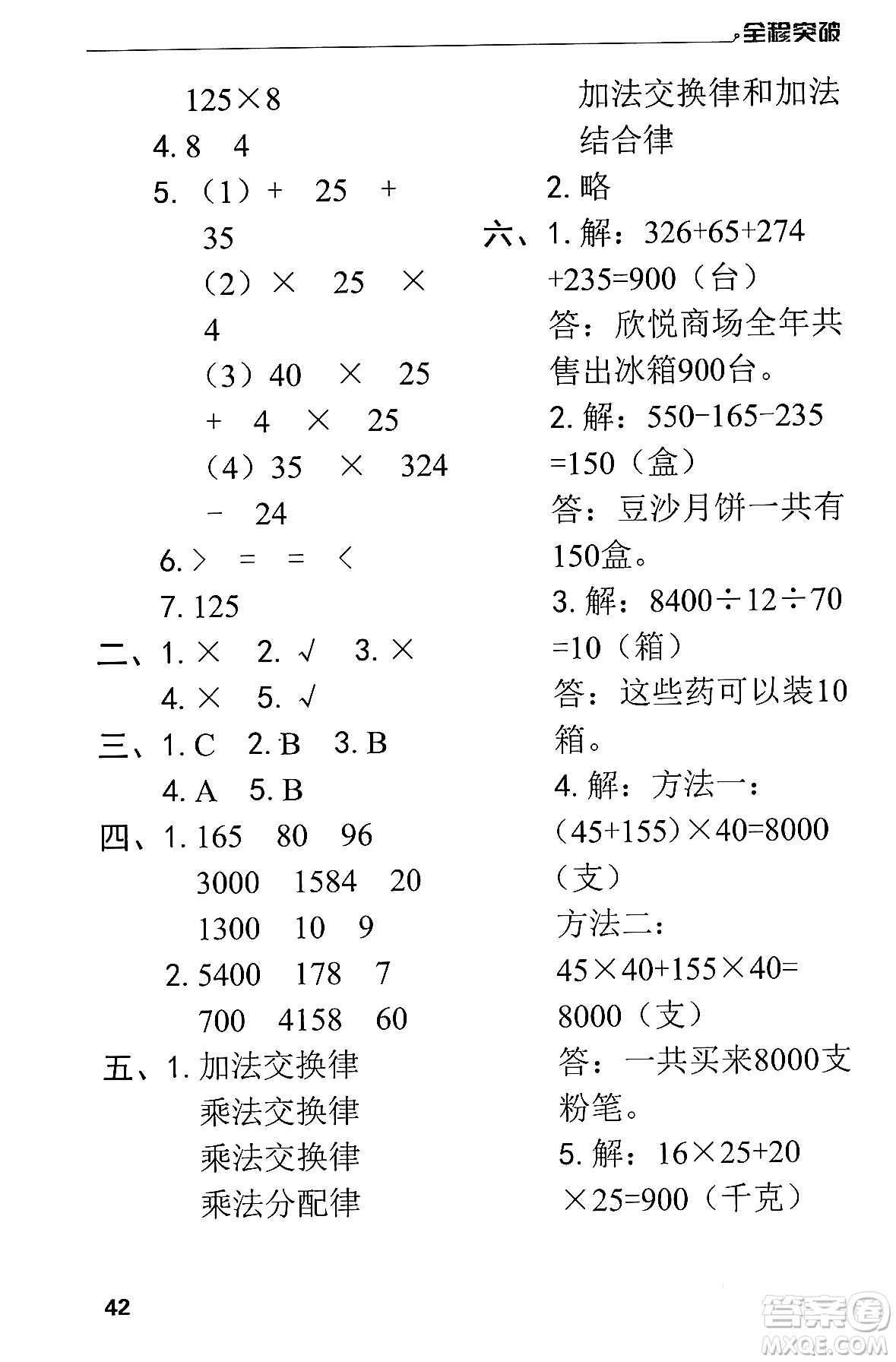 北方婦女兒童出版社2024年春全程突破四年級數(shù)學下冊人教版答案