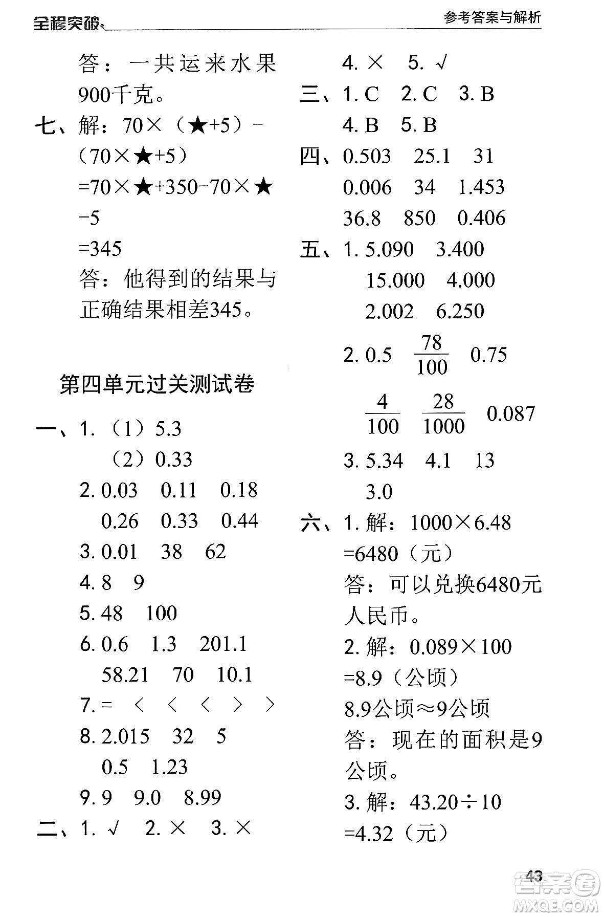 北方婦女兒童出版社2024年春全程突破四年級數(shù)學下冊人教版答案