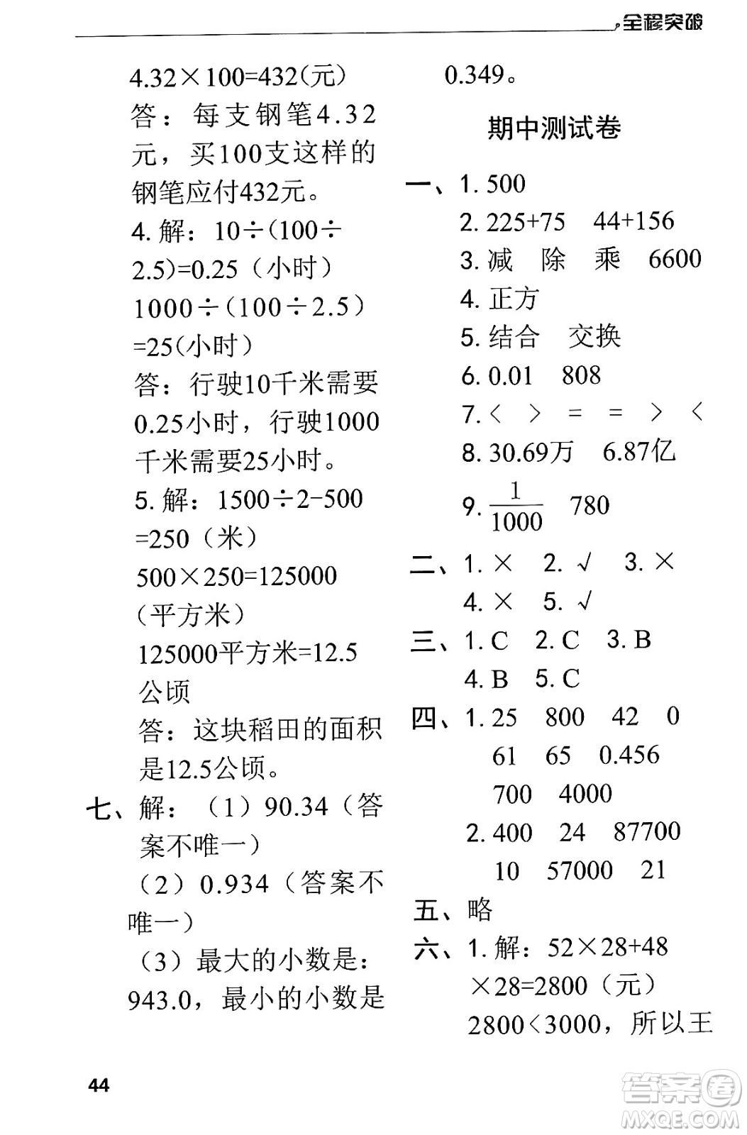 北方婦女兒童出版社2024年春全程突破四年級數(shù)學下冊人教版答案