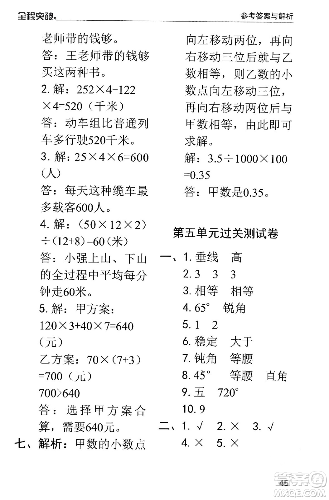 北方婦女兒童出版社2024年春全程突破四年級數(shù)學下冊人教版答案