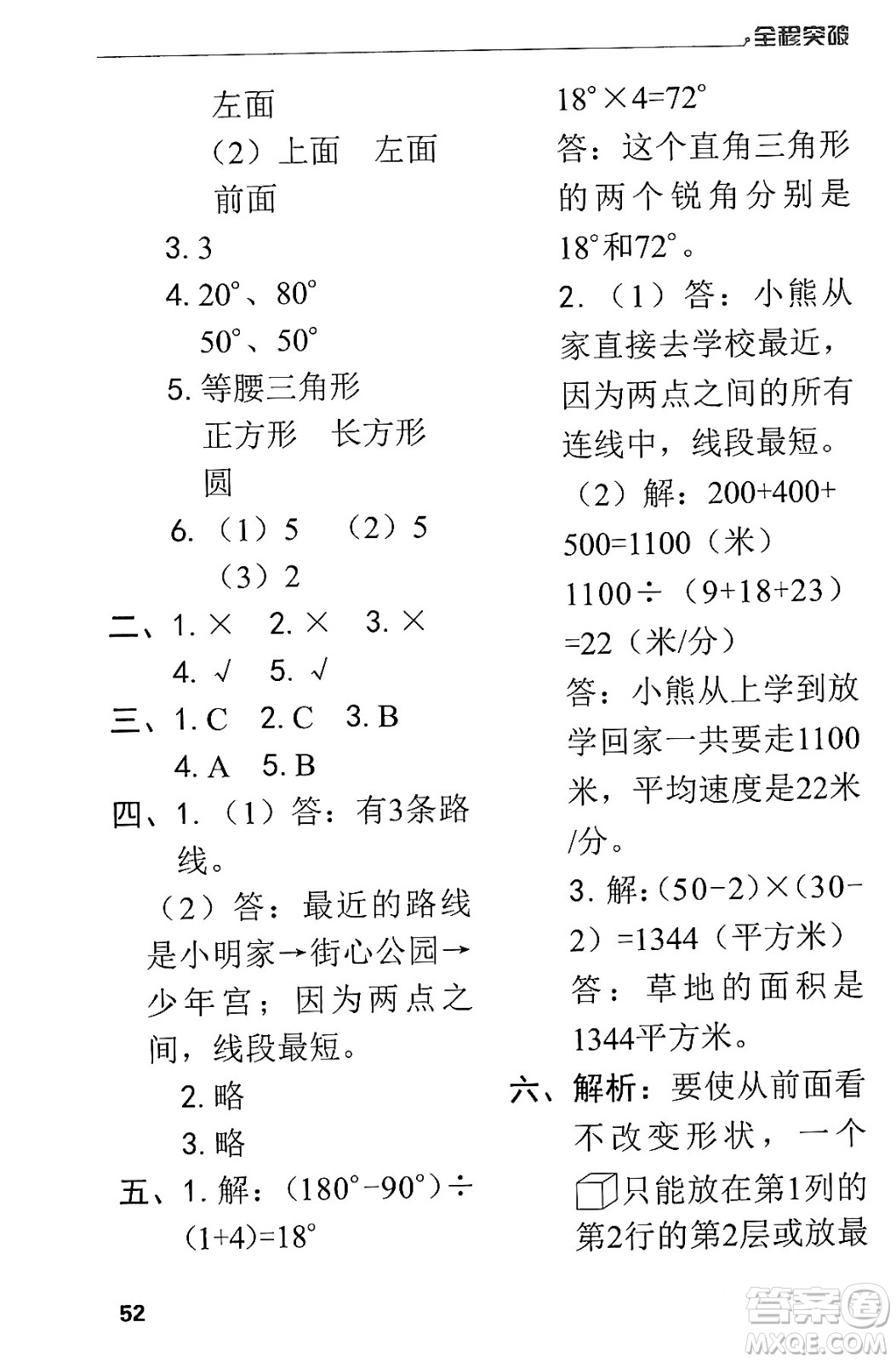 北方婦女兒童出版社2024年春全程突破四年級數(shù)學下冊人教版答案