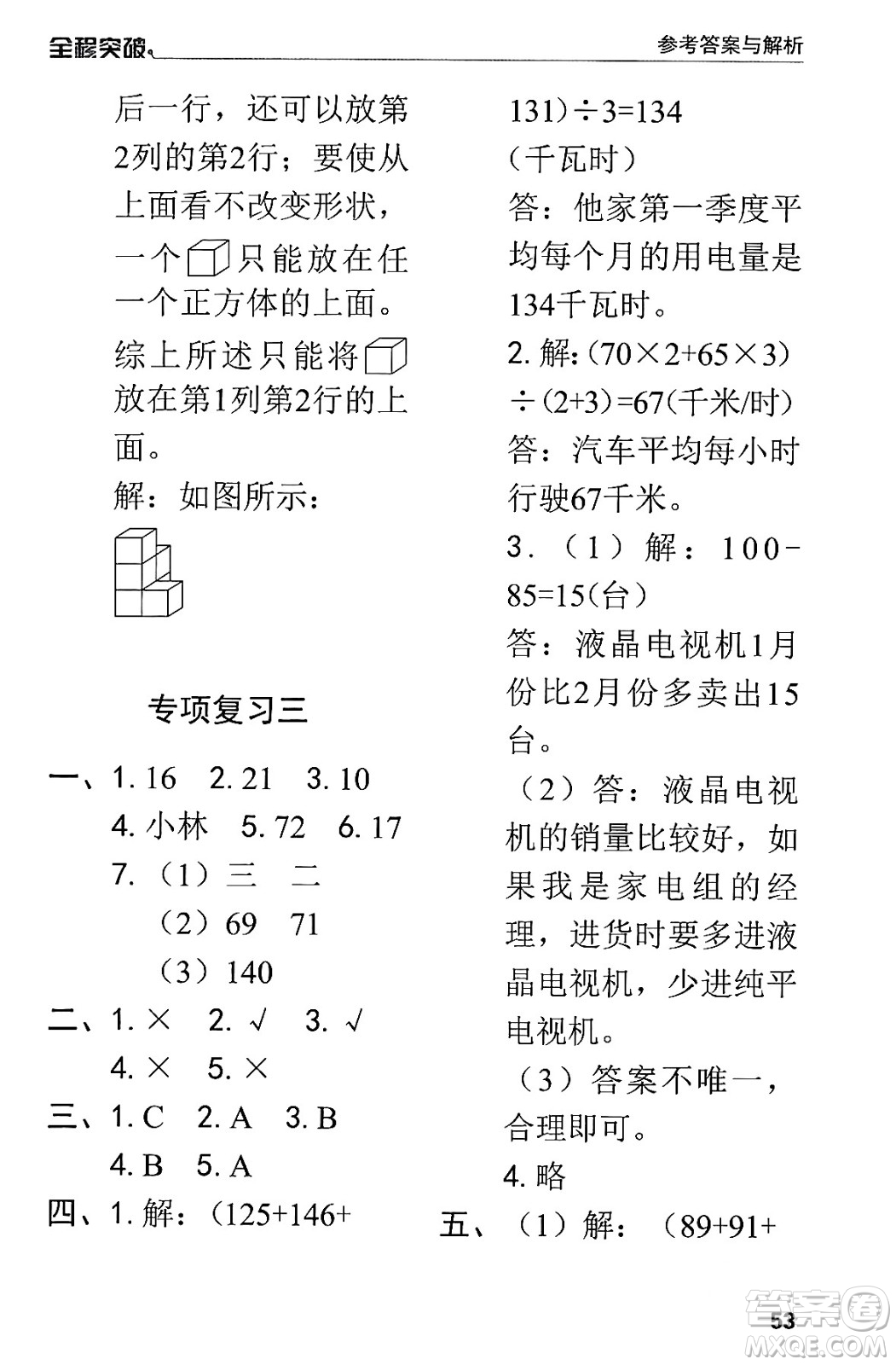 北方婦女兒童出版社2024年春全程突破四年級數(shù)學下冊人教版答案