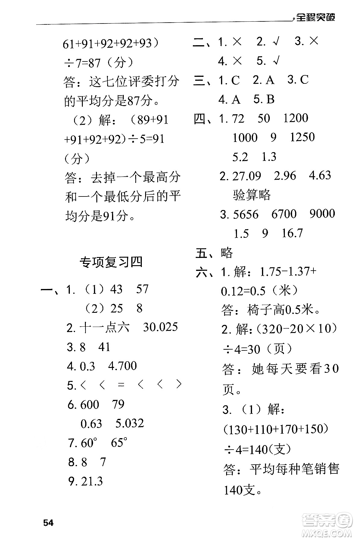 北方婦女兒童出版社2024年春全程突破四年級數(shù)學下冊人教版答案