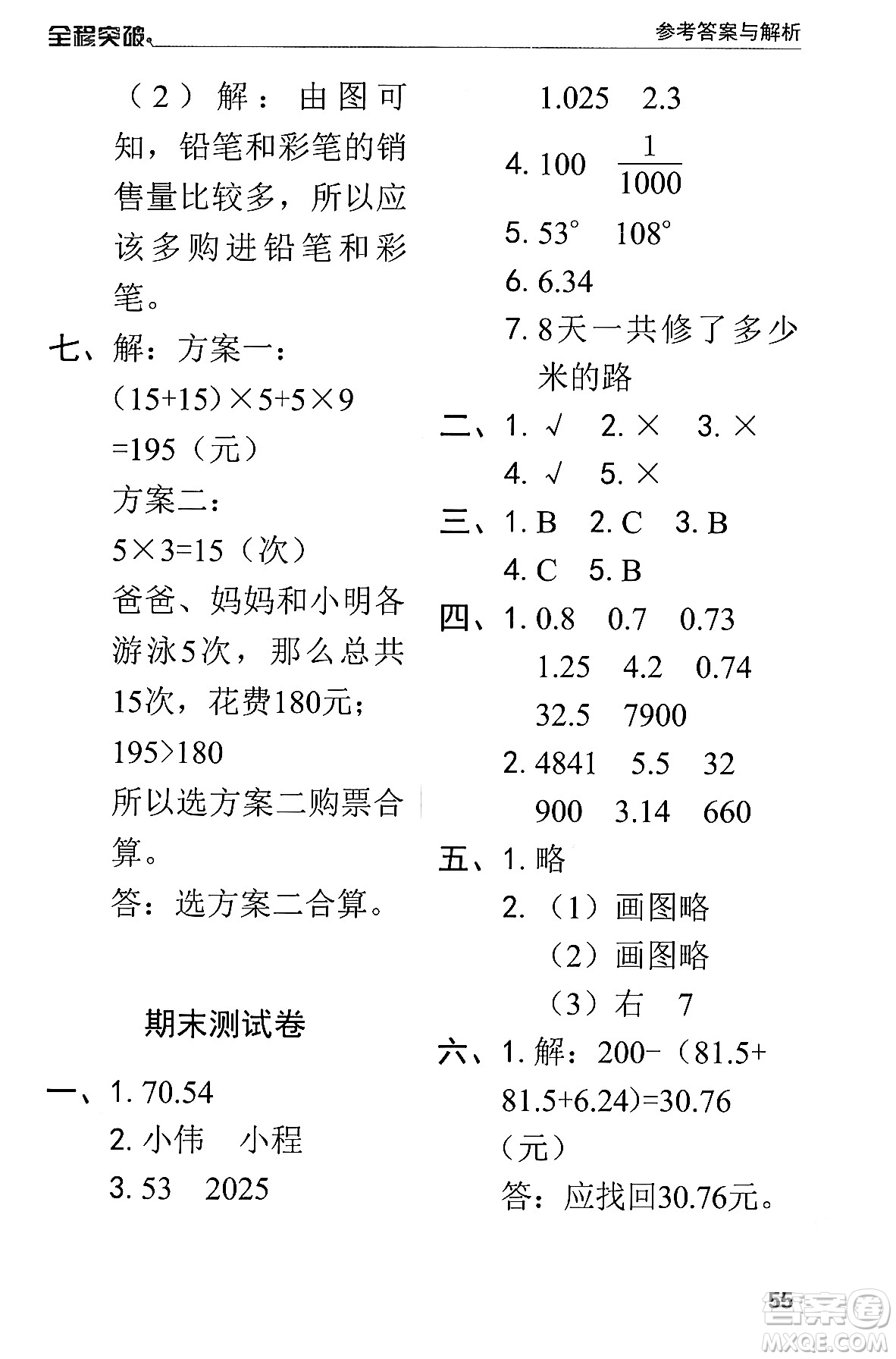 北方婦女兒童出版社2024年春全程突破四年級數(shù)學下冊人教版答案