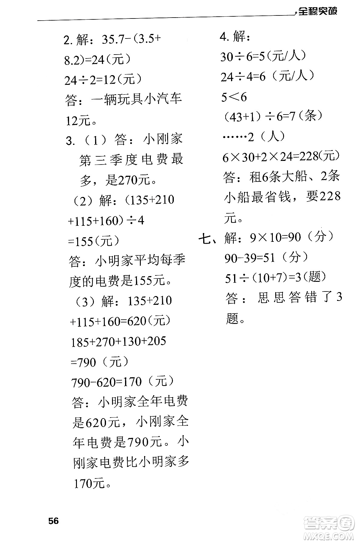 北方婦女兒童出版社2024年春全程突破四年級數(shù)學下冊人教版答案