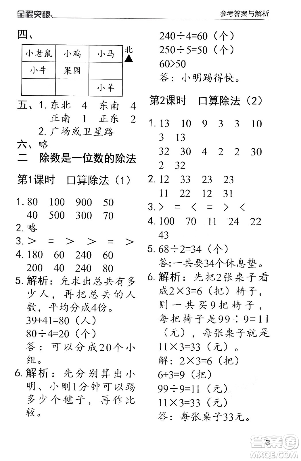 北方婦女兒童出版社2024年春全程突破三年級數(shù)學(xué)下冊人教版答案