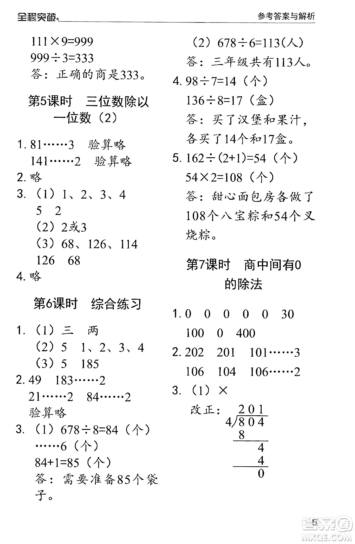 北方婦女兒童出版社2024年春全程突破三年級數(shù)學(xué)下冊人教版答案