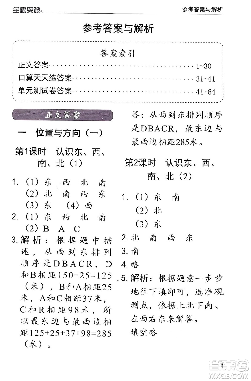 北方婦女兒童出版社2024年春全程突破三年級數(shù)學(xué)下冊人教版答案
