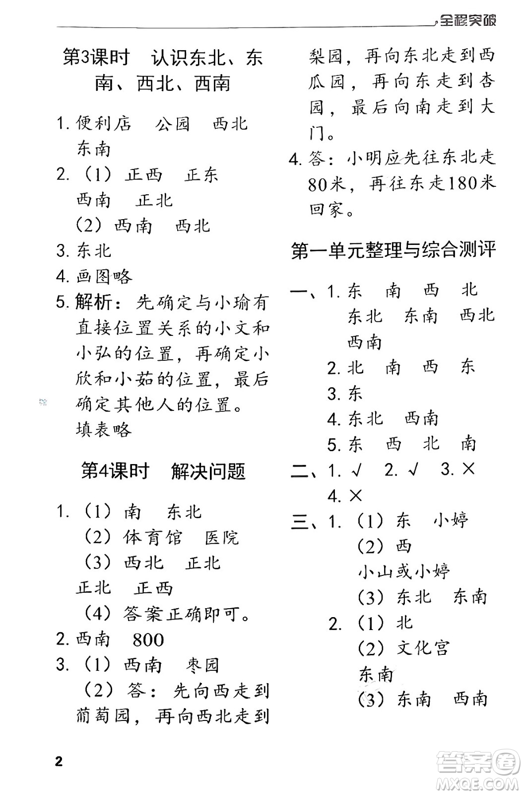 北方婦女兒童出版社2024年春全程突破三年級數(shù)學(xué)下冊人教版答案