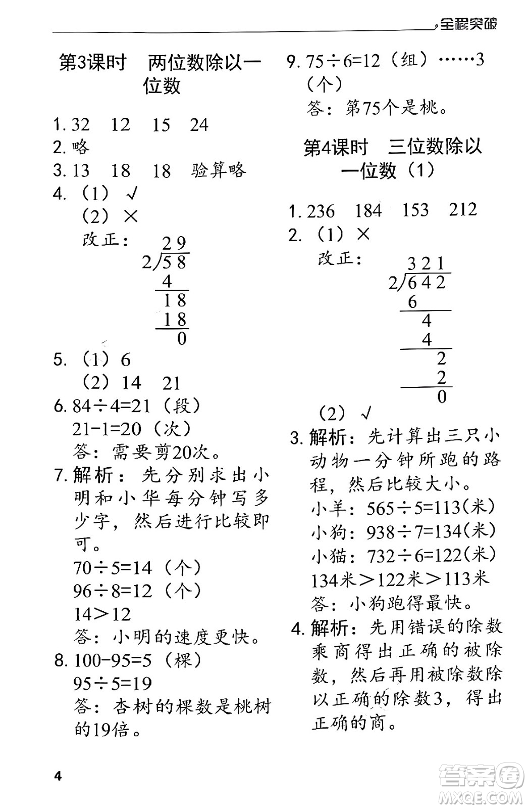 北方婦女兒童出版社2024年春全程突破三年級數(shù)學(xué)下冊人教版答案