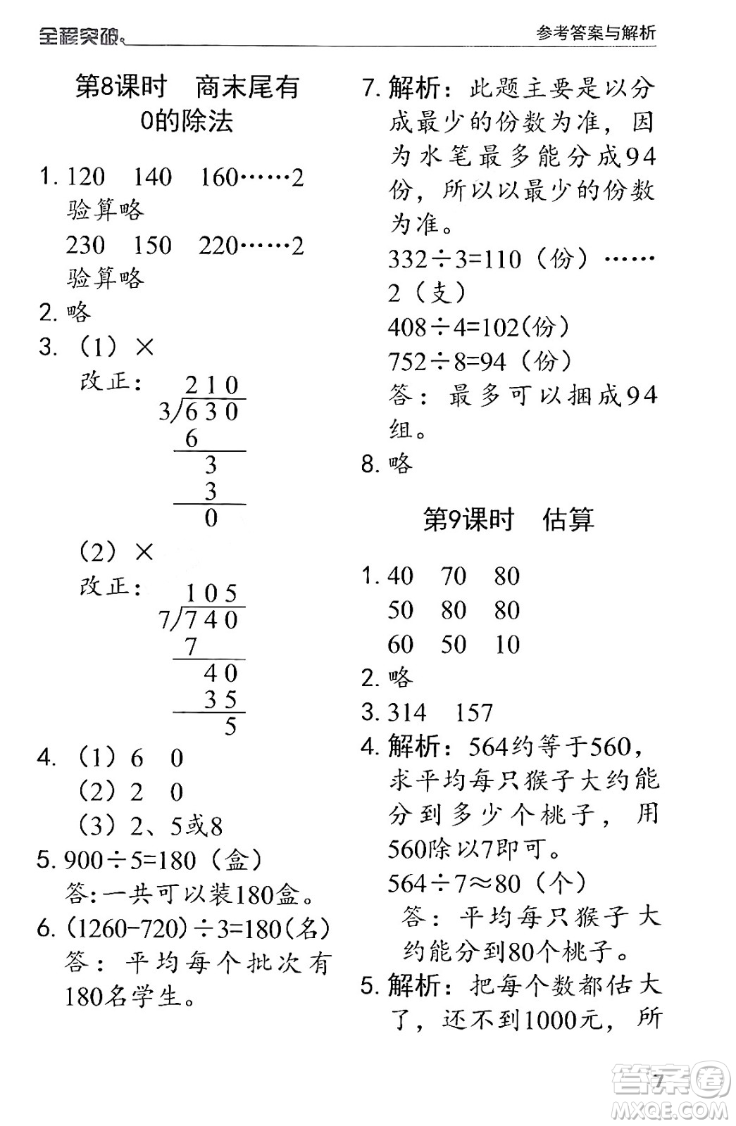 北方婦女兒童出版社2024年春全程突破三年級數(shù)學(xué)下冊人教版答案