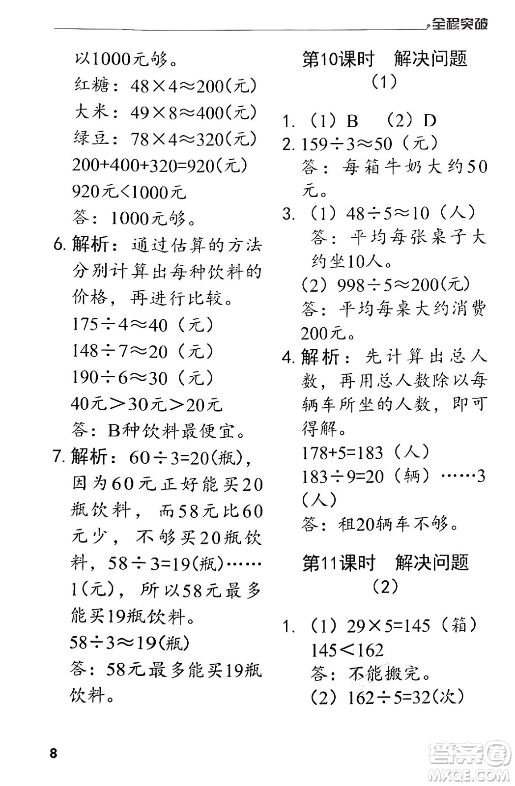 北方婦女兒童出版社2024年春全程突破三年級數(shù)學(xué)下冊人教版答案