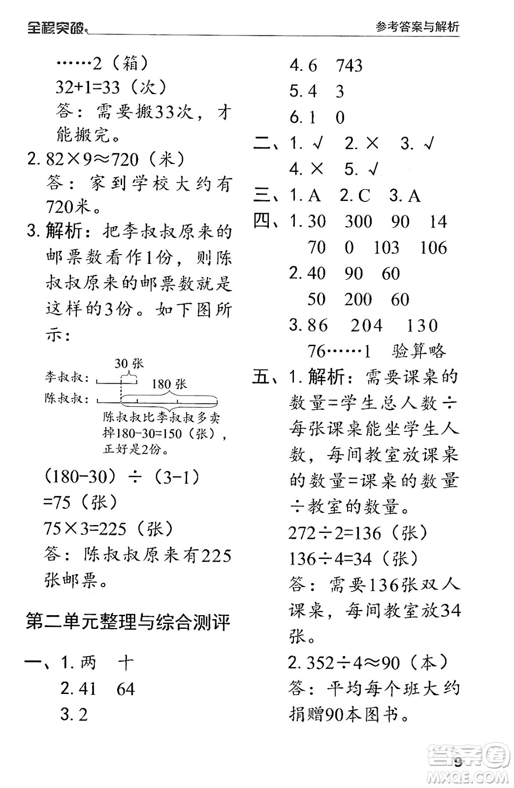 北方婦女兒童出版社2024年春全程突破三年級數(shù)學(xué)下冊人教版答案