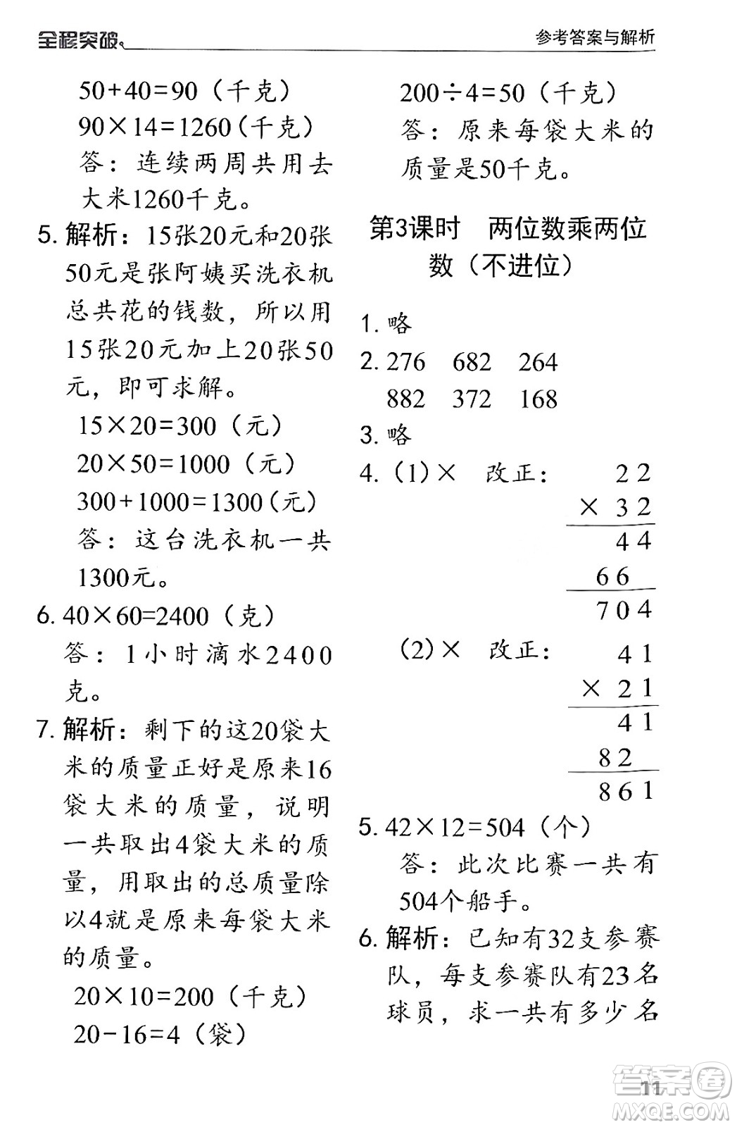 北方婦女兒童出版社2024年春全程突破三年級數(shù)學(xué)下冊人教版答案