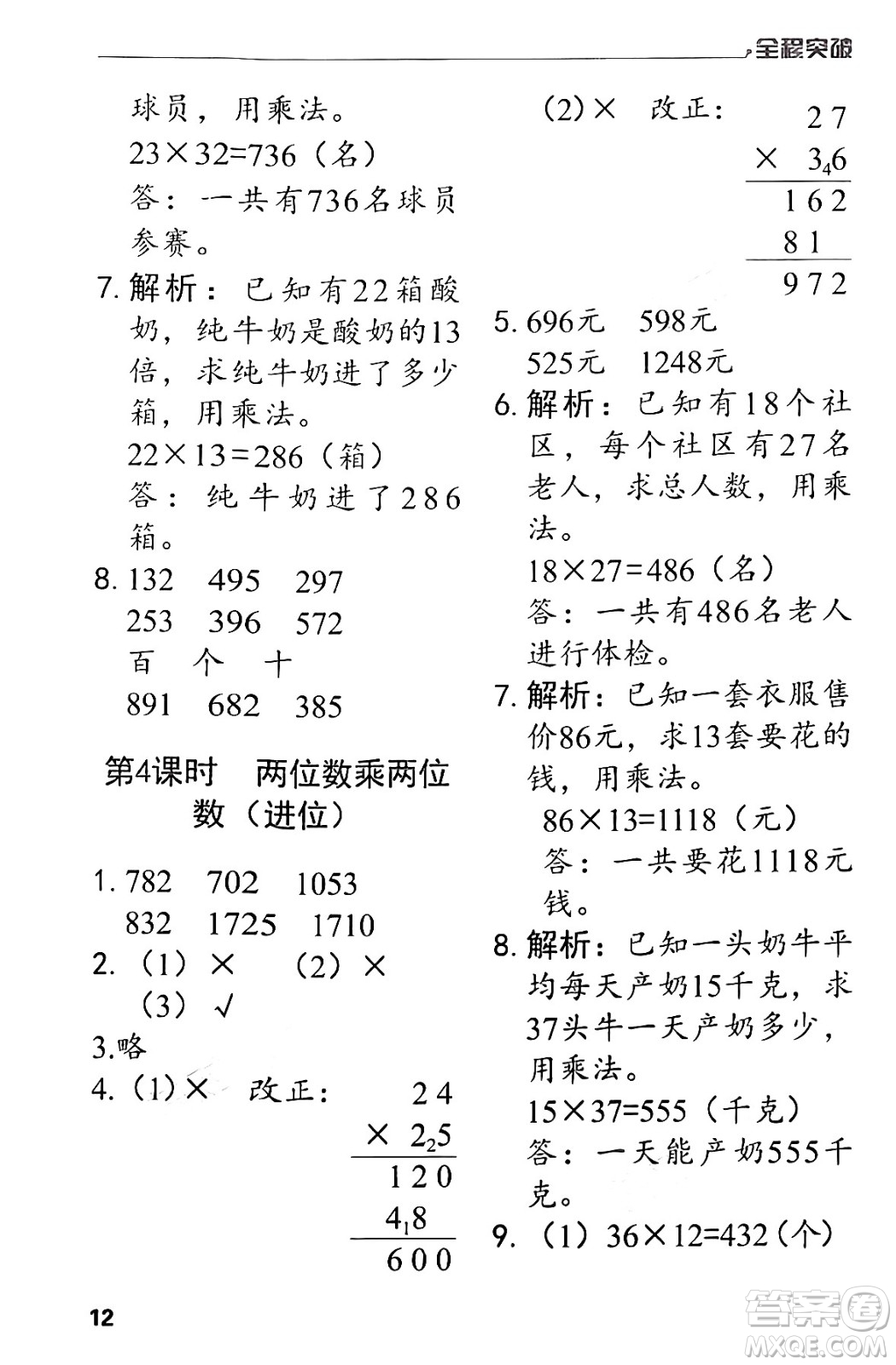 北方婦女兒童出版社2024年春全程突破三年級數(shù)學(xué)下冊人教版答案